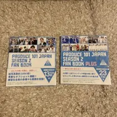 PRODUCE 101 JAPAN SEASON2 FAN BOOK2冊セット
