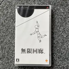 無限回廊 PSP ソフト