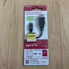 【即購入可】ELECOM マイクロUSBアダプター