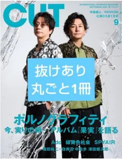 ☆CUT 2026年9月号 表紙 ポルノグラフィティ