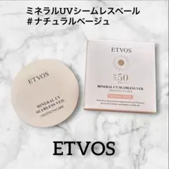 ETVOS エトヴォス ミネラルUVシームレスベールナチュラルベージュのサムネイル