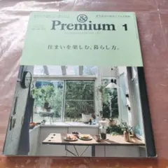 & Premium 85 2021年1月号　住まいを楽しむ、暮らし方。