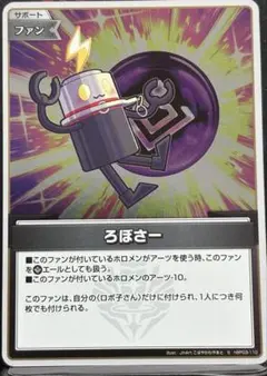 ホロカ　ろぼさーs