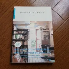 【美品】『小さなお店、はじめました』定価¥1380円＋税