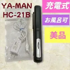 ❤️ヤーマン YA-MAN❤️HC-21B❤️充電式 ブラシ ヘアアイロン