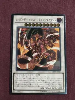 レッドデーモンズドラゴンタイラント　レリーフ