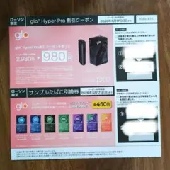 【ローソン限定】glo Hyper Pro 割引クーポン サンプルたばこ引換券
