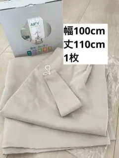 AIFY 遮光 ベージュ ドレープカーテン 100x110cm 1枚 UVカットのサムネイル