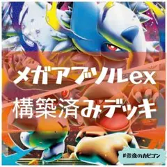 【3/25ジムバトル優勝】アブソルガルーラ構築済みデッキ