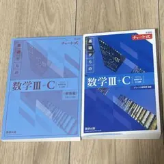 新課程チャート式基礎からの数学Ⅲ+C