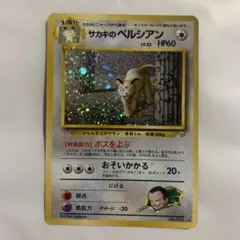 【傷あり】サカキのペルシアン ★ ジム拡張第2弾 闇からの挑戦　旧裏のサムネイル