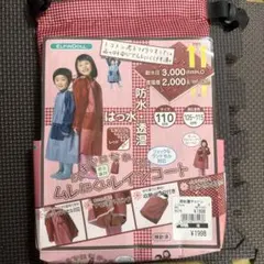 新品未使用　雨具　レインコート　110cm 子供　ランドセル対応