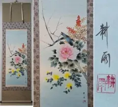 掛け軸 珠香 『 四季花 』 絹本 希少 軸装 茶道具 掛軸 美品 です