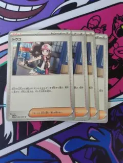 トウコ４枚セット