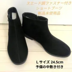 スエード調　ファスナー付ショートブーツ　予備の中敷き付！新品未使用