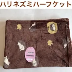 FUWAFUWA ハリネズミ柄 ブランケット　ハーフケット　ブラウン　ハリネズミ