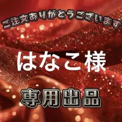 はなこ様　専用ページのサムネイル