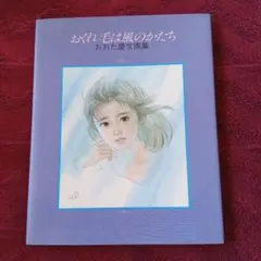 おおた慶文画集 おくれ毛は風のかたちのサムネイル