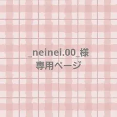 _neinei.00_様専用ページ