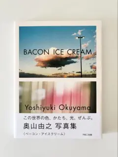 「BACON ICE CREAM」奥山由之