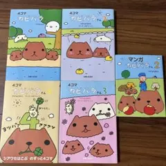 2026年最新】4コマ カピバラさん 5の人気アイテム - メルカリ