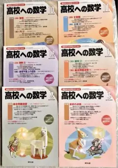 高校への数学　2017年10月号〜2018年3月号