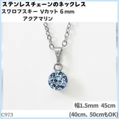 C973.スワロフスキー 6mm アクアマリン ステンレス チェーン ネックレス