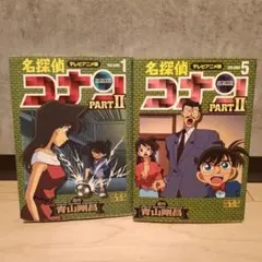 名探偵コナン　テレビアニメ版1 . 5巻