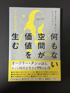AI時代の哲学　何もない空間が価値を生む　 オードリー・タン
