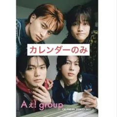 Aぇ! group 2026 → 2027 オフィシャルカレンダー