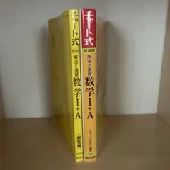 チャート式新課程解法と演習数学I +A チャート研究所　編著 数研出版