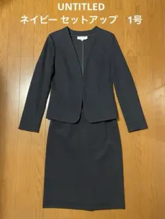 【美品】UNTITLED ネイビー セットアップ 1号(Sサイズ)