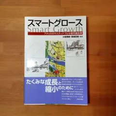 スマートグロース : アメリカのサスティナブルな都市圏政策