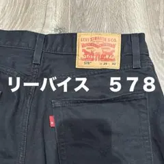 リーバイス　578 バギージーンズ　古着