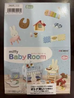 リーメント miffy Baby Room大箱未開封品(8個入)