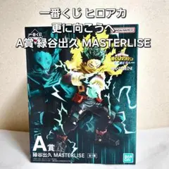 一番くじ ヒロアカ 更に向こうへ A賞 緑谷出久 MASTERLISE