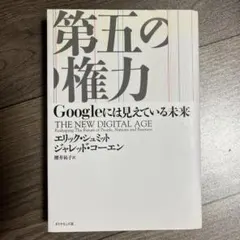 第五の権力 Googleには見えている未来