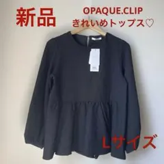【タグ付き新品】OPAQUE.CLIP ペプラムトップス L ブラック フレア