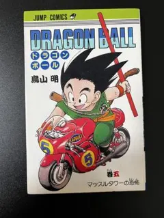 DRAGON BALL ドラゴンボール 5巻 初版 鳥山明 ジャンプコミックス