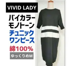 VIVID LADY ビビッドレディ バイカラー チュニックワンピースのサムネイル