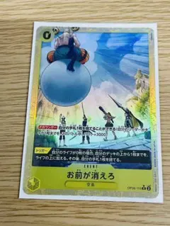 未使用品　お前が消えろ　パラレル　ワンピースカード