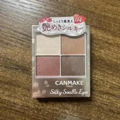 キャンメイク シルキースフレアイズ04