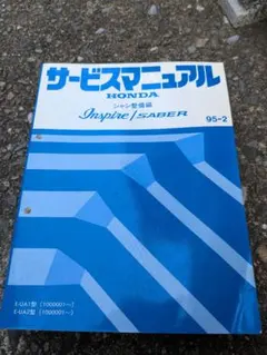 HONDA Inspire/SABER サービスマニュアル 95年版　③ HONDA Inspire/SABER サービスマニュアル 95年版 ③ - メルカリ