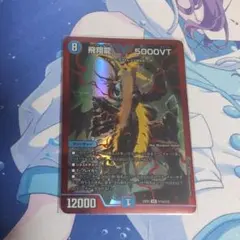 2026年最新】飛翔龍 5000VTの人気アイテム - メルカリ