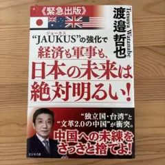 JAUKUSの強化で経済も軍事も、日本の未来は絶対明るい!