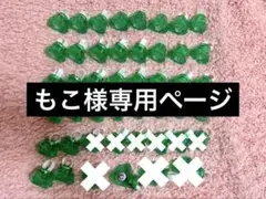 もこ様専用ページ