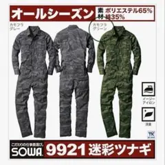 SOWA　迷彩柄　つなぎ　Lサイズ
