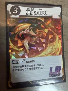 蟲神器　LR 蟷螂の構え