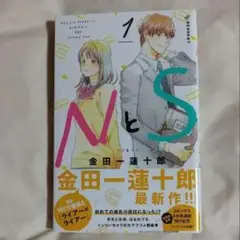 NとS 　第1巻　 金田一蓮十郎