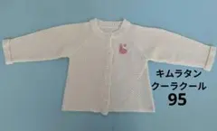 クーラクール キムラタン カーディガン 95サイズ 女の子